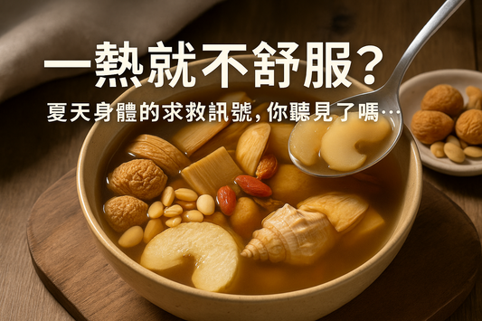 「一熱就不舒服？」夏天身體的求救訊號，你聽見了嗎？